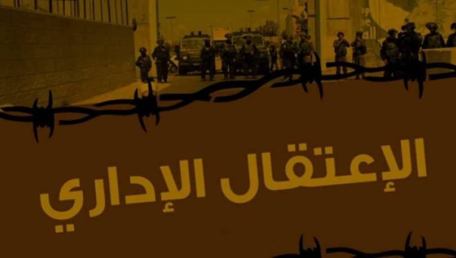 أدوات أخرى لقمع المدنيين: الاعتقال الإداري والمقاتل غير الشرعيّ